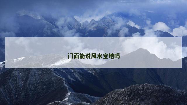门面能说风水宝地吗