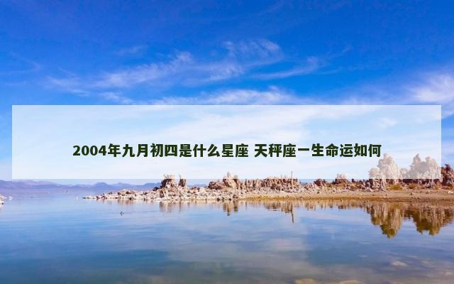 2004年九月初四是什么星座 天秤座一生命运如何