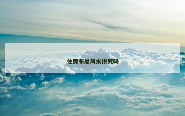住房布局风水讲究吗