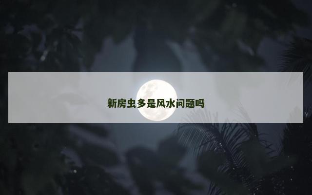 新房虫多是风水问题吗