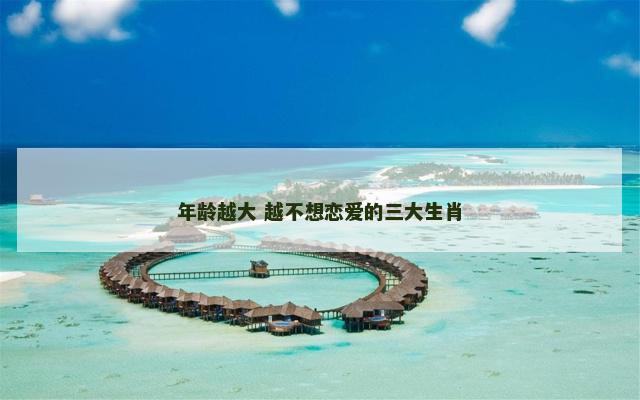 年龄越大 越不想恋爱的三大生肖
