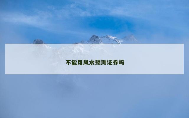 不能用风水预测证券吗