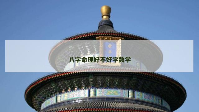 八字命理好不好学数学