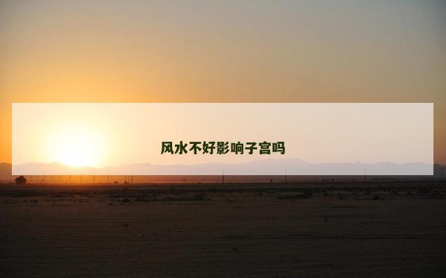 风水不好影响子宫吗