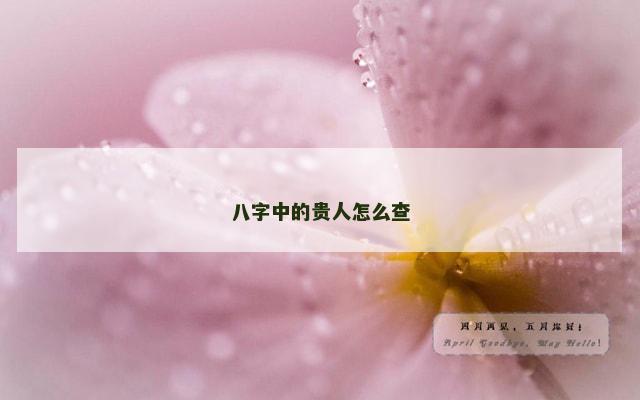 八字中的贵人怎么查
