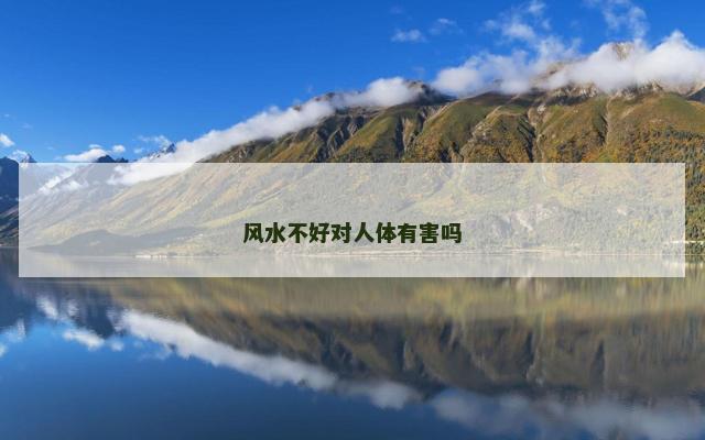 风水不好对人体有害吗
