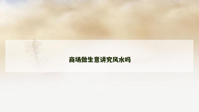 商场做生意讲究风水吗
