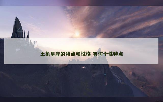 土象星座的特点和性格 有何个性特点