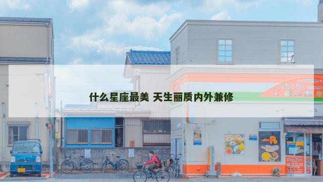 什么星座最美 天生丽质内外兼修
