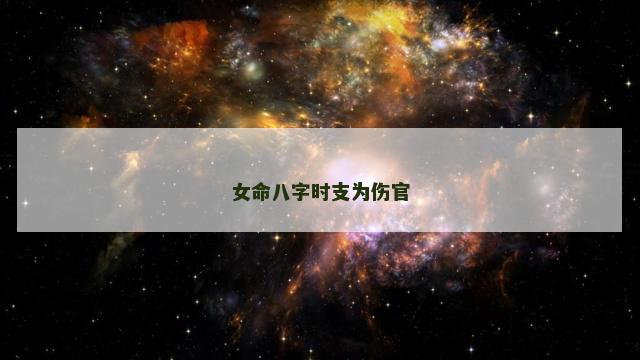女命八字时支为伤官