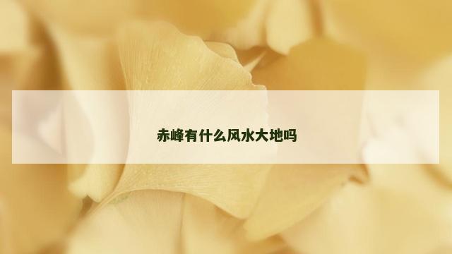 赤峰有什么风水大地吗