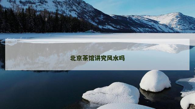 北京茶馆讲究风水吗