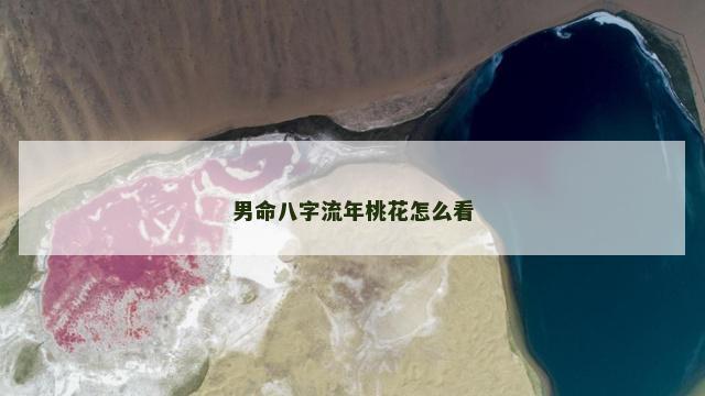 男命八字流年桃花怎么看