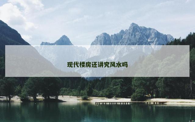 现代楼房还讲究风水吗