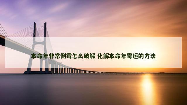 本命年非常倒霉怎么破解 化解本命年霉运的方法