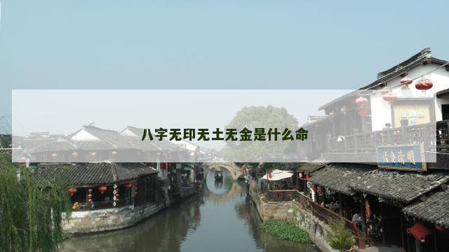 八字无印无土无金是什么命