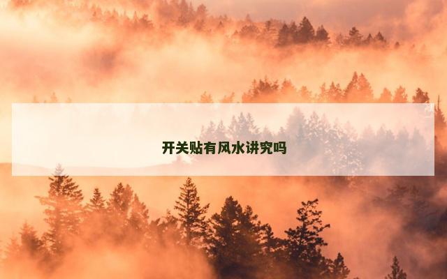 开关贴有风水讲究吗