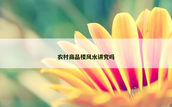 农村商品楼风水讲究吗