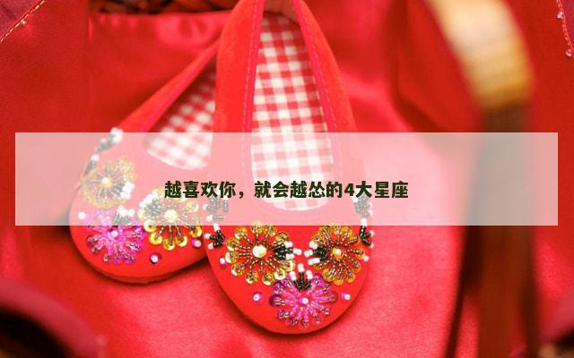 越喜欢你，就会越怂的4大星座