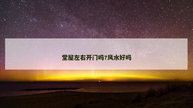 堂屋左右开门吗?风水好吗