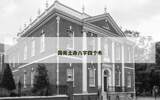 路旁土命八字四个木
