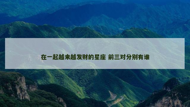 在一起越来越发财的星座 前三对分别有谁