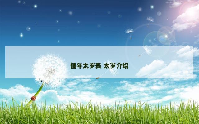 值年太岁表 太岁介绍