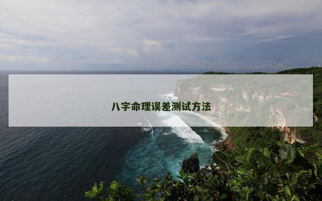 八字命理误差测试方法