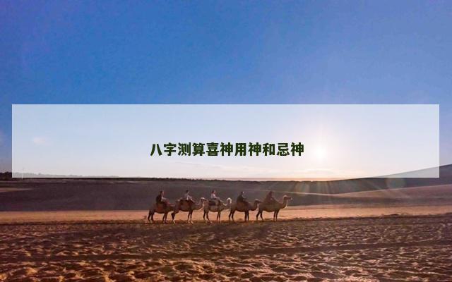 八字测算喜神用神和忌神