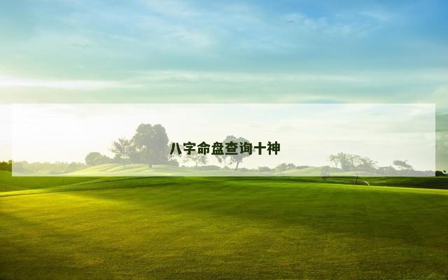 八字命盘查询十神
