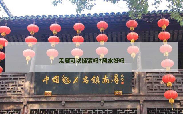 走廊可以挂帘吗?风水好吗