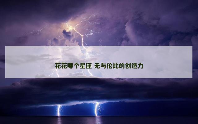 花花哪个星座 无与伦比的创造力