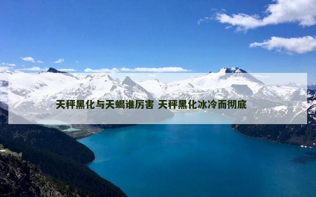天秤黑化与天蝎谁厉害 天秤黑化冰冷而彻底 　　