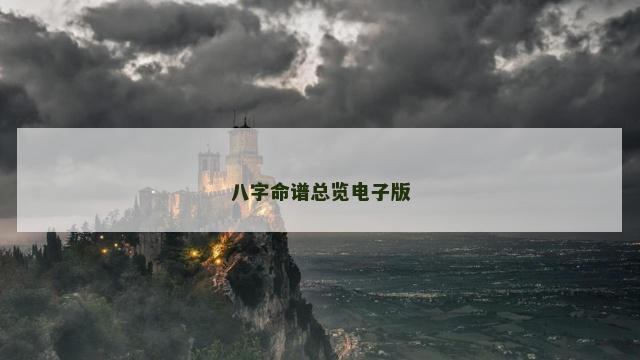 八字命谱总览电子版