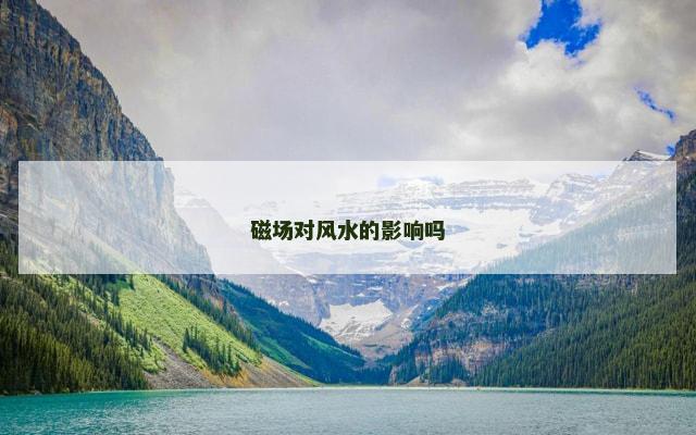磁场对风水的影响吗