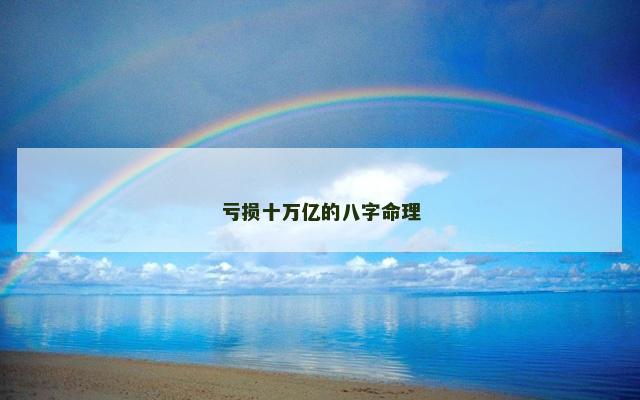 亏损十万亿的八字命理
