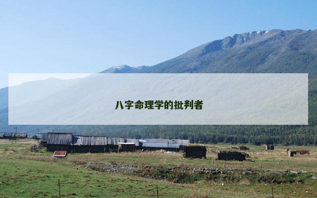 八字命理学的批判者