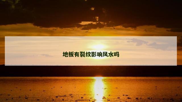 地板有裂纹影响风水吗