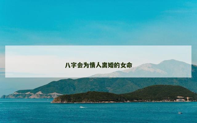 八字会为情人离婚的女命