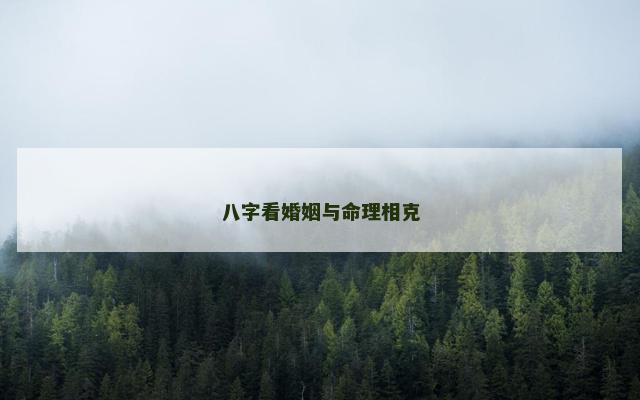 八字看婚姻与命理相克