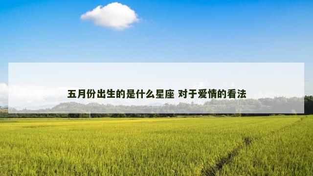 五月份出生的是什么星座 对于爱情的看法