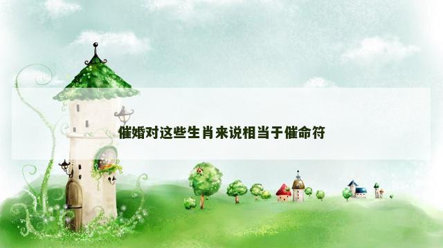 催婚对这些生肖来说相当于催命符