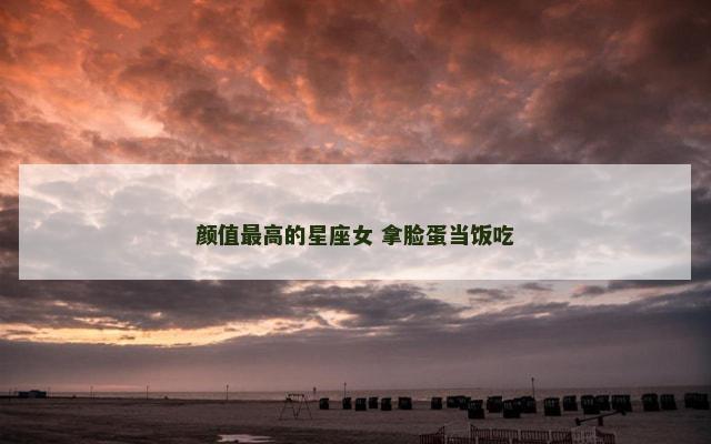 颜值最高的星座女 拿脸蛋当饭吃