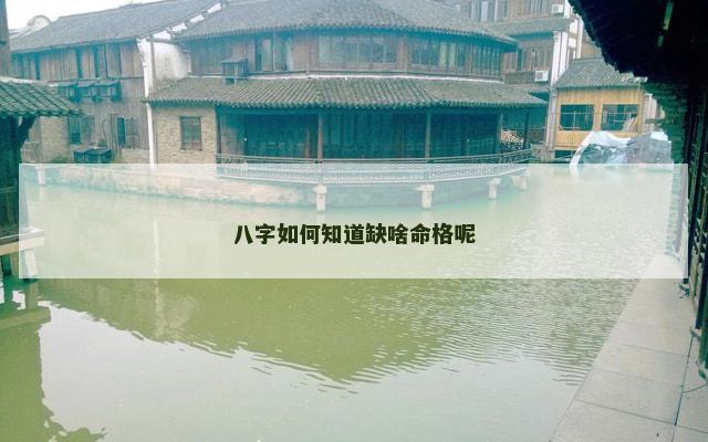 八字如何知道缺啥命格呢