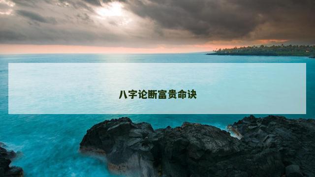 八字论断富贵命诀