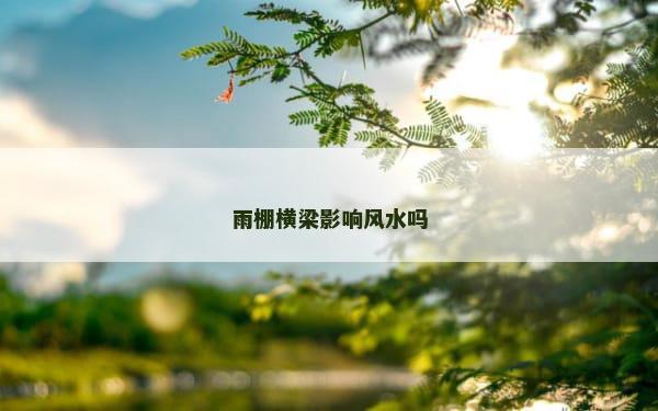 雨棚横梁影响风水吗