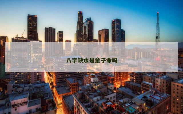 八字缺水是童子命吗