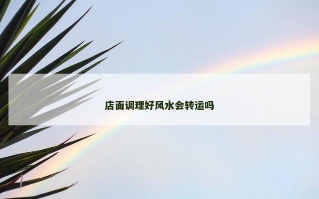店面调理好风水会转运吗