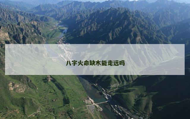 八字火命缺木能走远吗