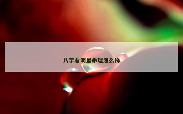 八字看明星命理怎么样